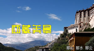 西藏旅游景点